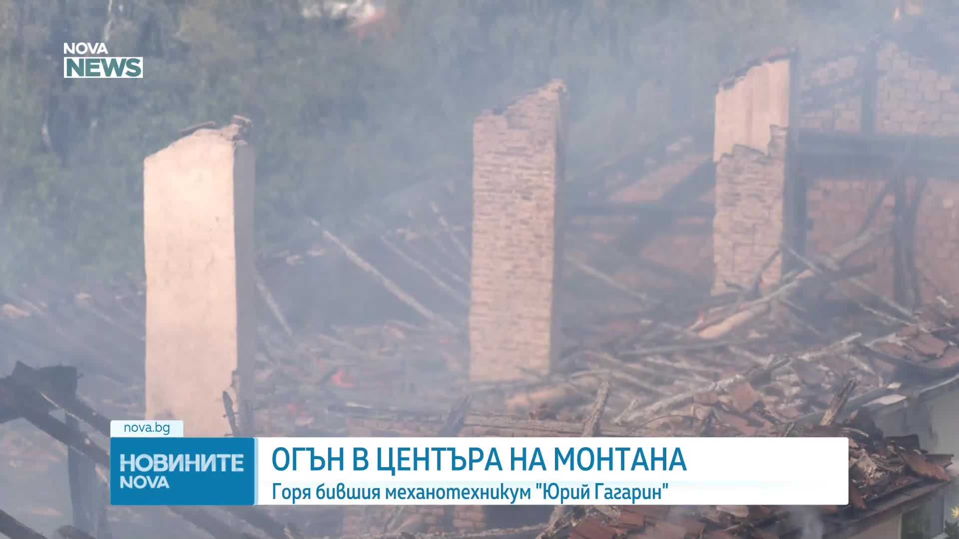 Потушен е пожарът в сградата на бивше училище в центъра на Монтана