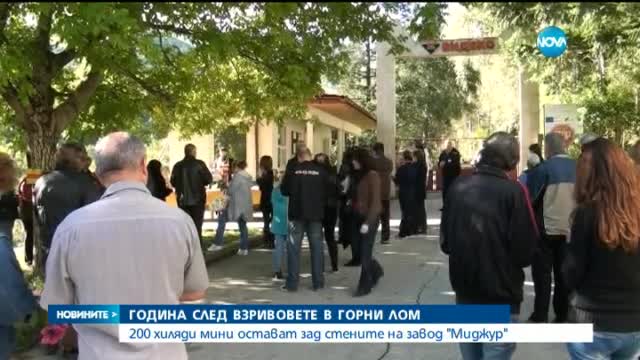 Близки на загиналите във взривения цех в Горни Лом почетоха паметта им