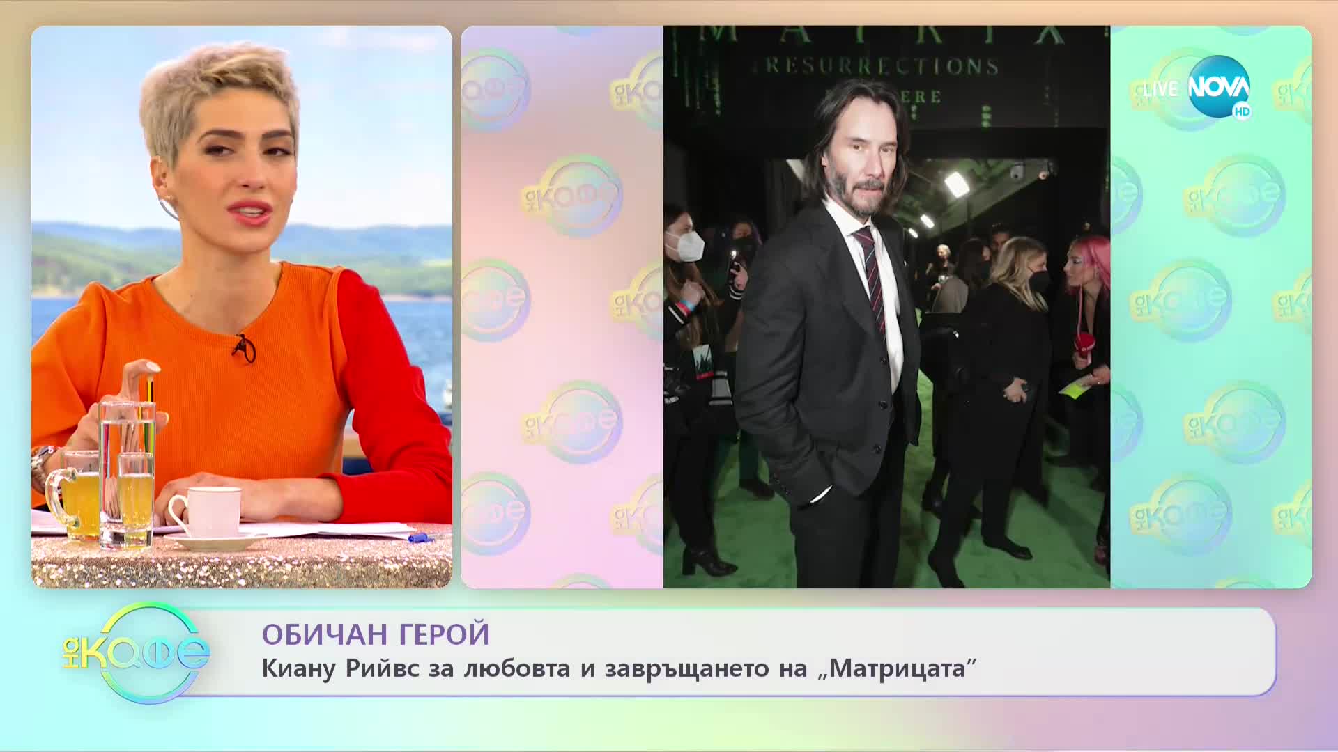 Киану Рийвс за любовта и завръщането на "Матрицата" - „На кафе” (23.12.2021)