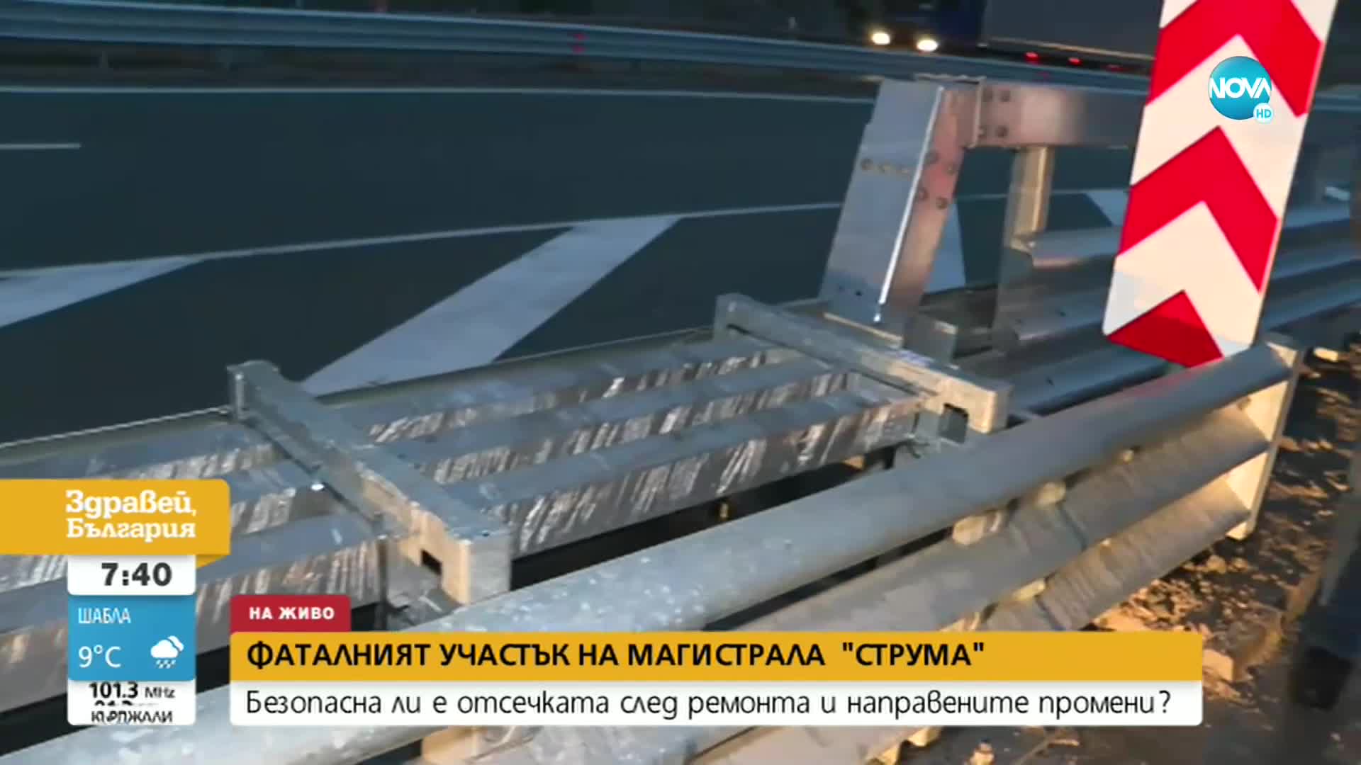 Мястото на катастрофата с автобус на „Струма” – безопасно ли е след ремонта?