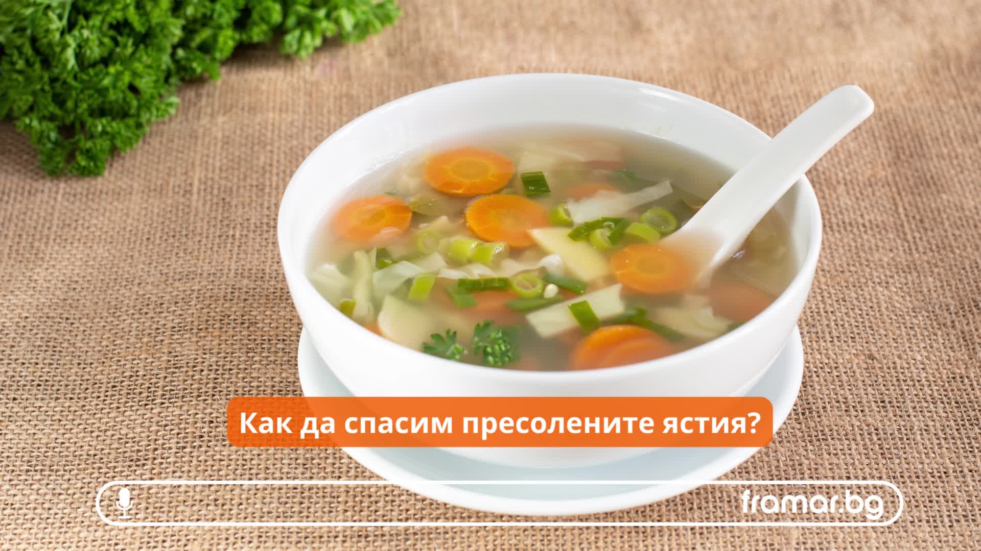 Пресоленото ястие - полезни съвети