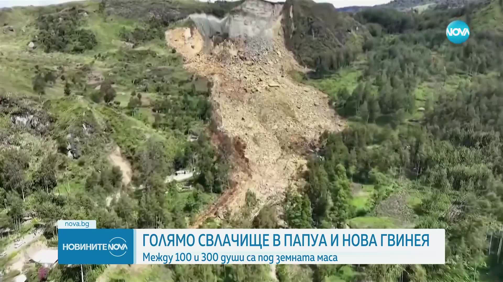 Голямо свлачище в Папуа и Нова Гвинея, вероятно са загинали стотици