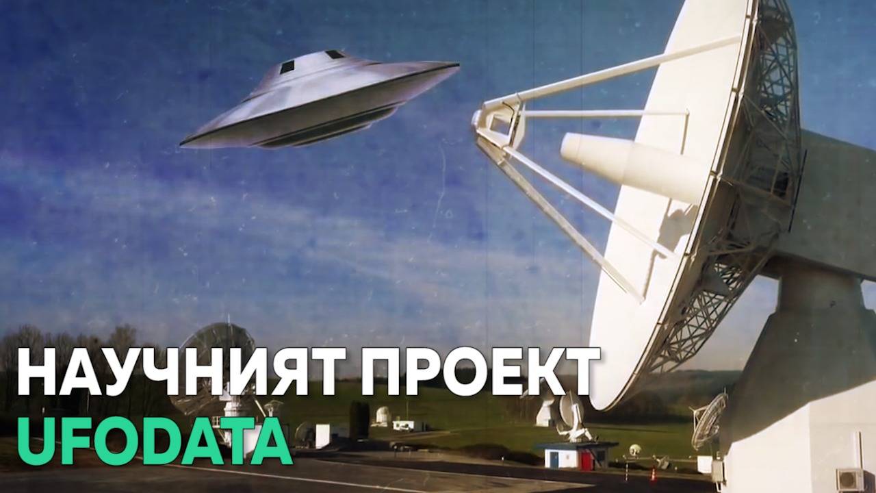 Проектът UFODATA дебне НЛО в небето
