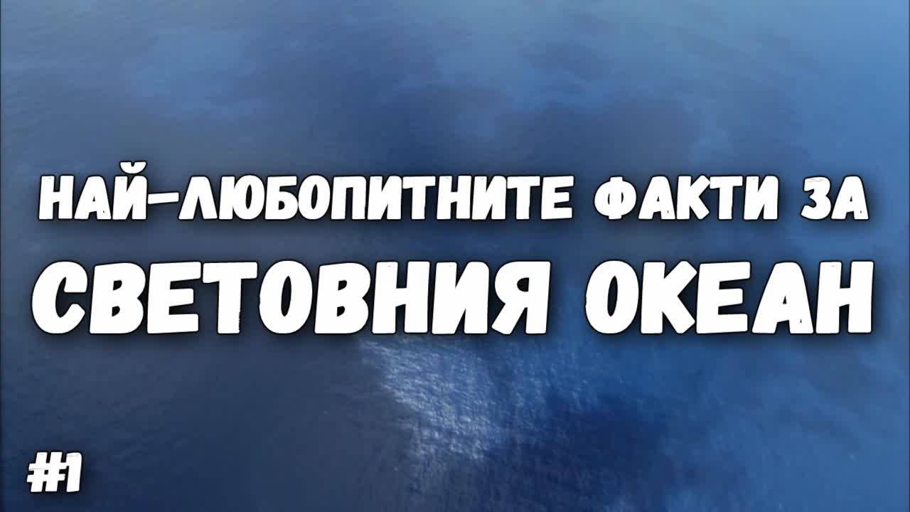 Най-любопитните факти за Световния океан - част 1