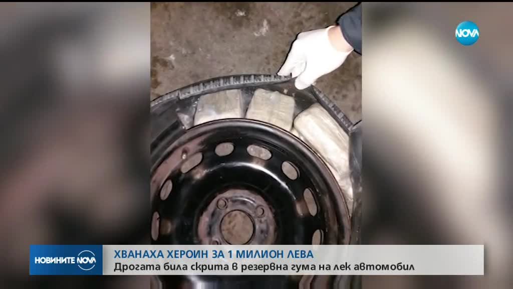 Откриха хероин за 1 млн. лв. в гума на кола на "Капитан Андреево"