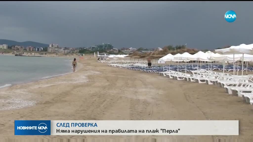 СЛЕД ПРОВЕРКА: Няма нарушения на правилата на плаж "Перла"