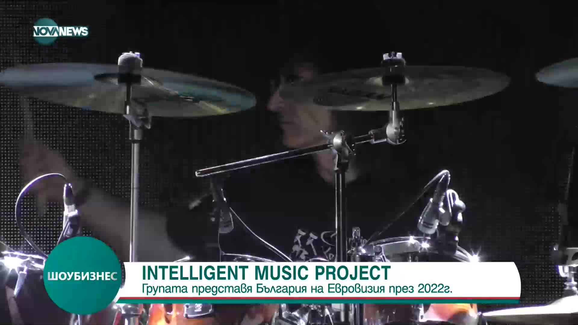 Intelligent Music Project ще представs България на „Евровизия”