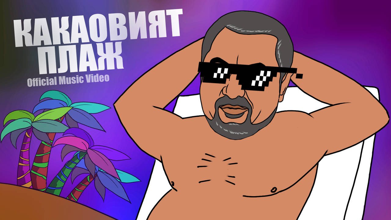 КАКАОВИЯТ ПЛАЖ / PARTY WARRIORS MIXTAPE VOL 01