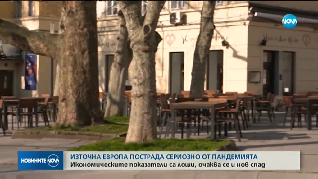 Икономиката на Източна Европа е пострадала сериозно от пандемията