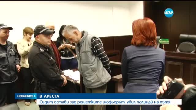 Оставиха в ареста шофьора на турския тир, убил полицай на пътя