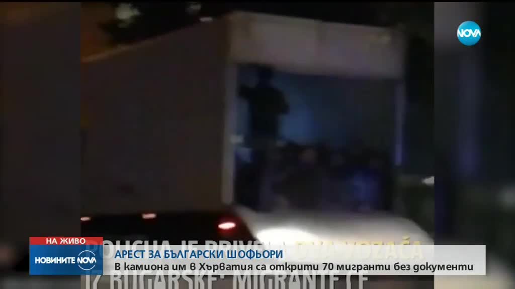 Откриха 70 мигранти в камион, управляван от българи в Хърватия