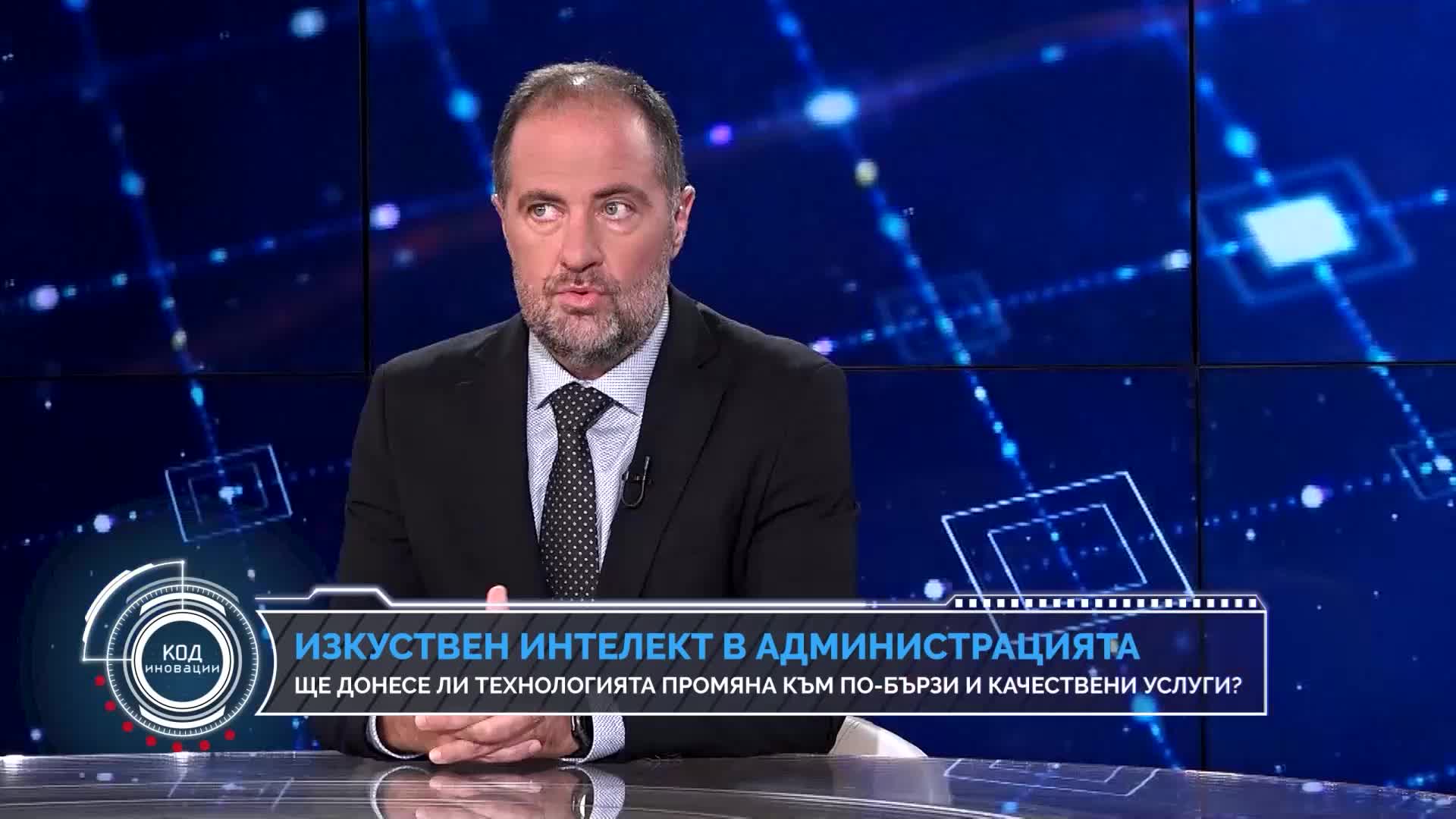 Код Иновации: AI и бъдещето на администрацията