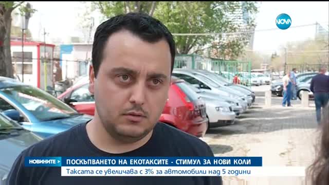 С 3% поскъпва екотаксата за коли над 5 години