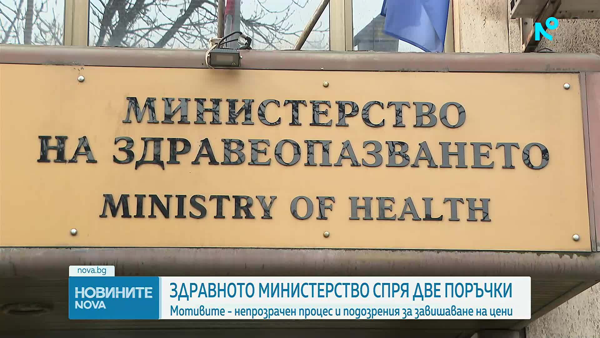МЗ спря две обществени поръчки заради непрозрачен процес и подозрения за завишаване на цени