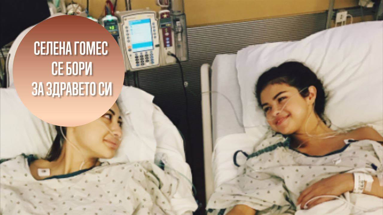 Селена Гомес се е подложила на бъбречна трансплантация