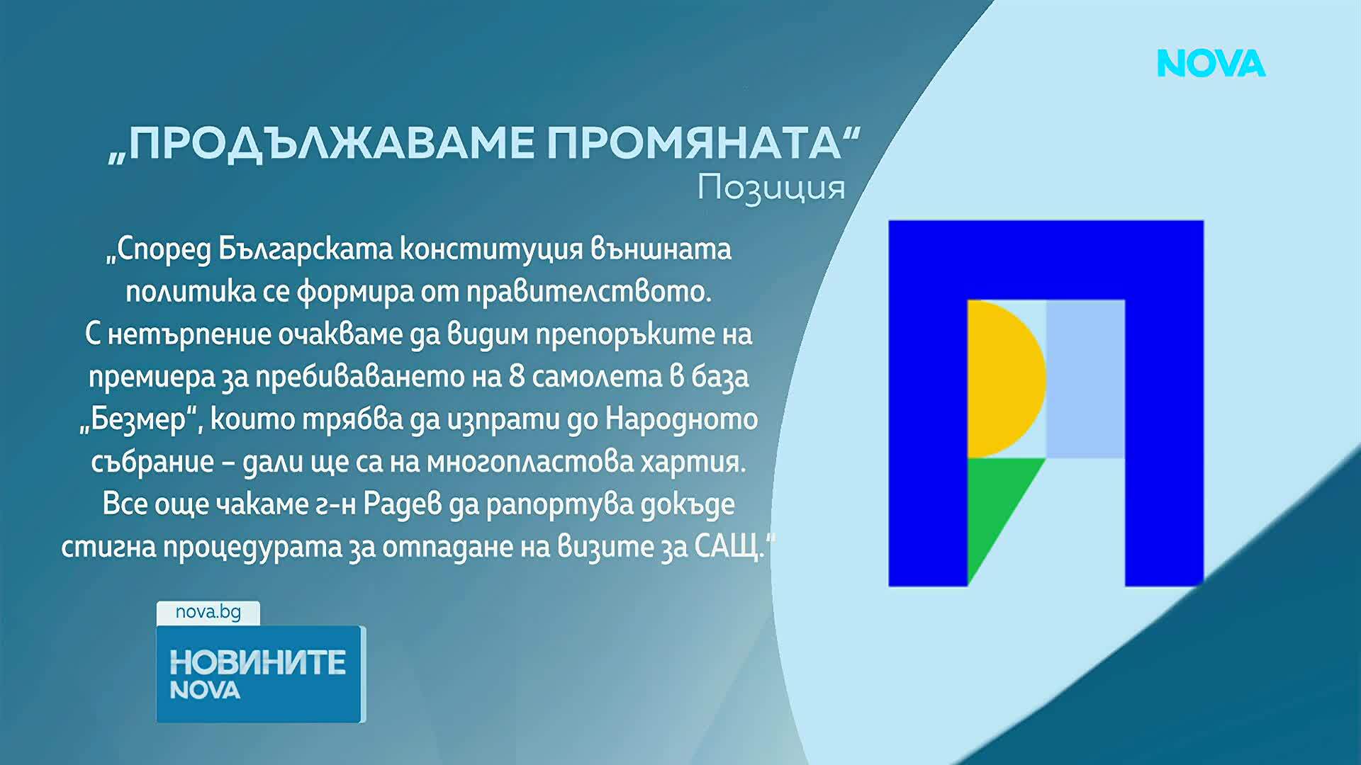 Реакции на ДПС и ПП за самолети и визи