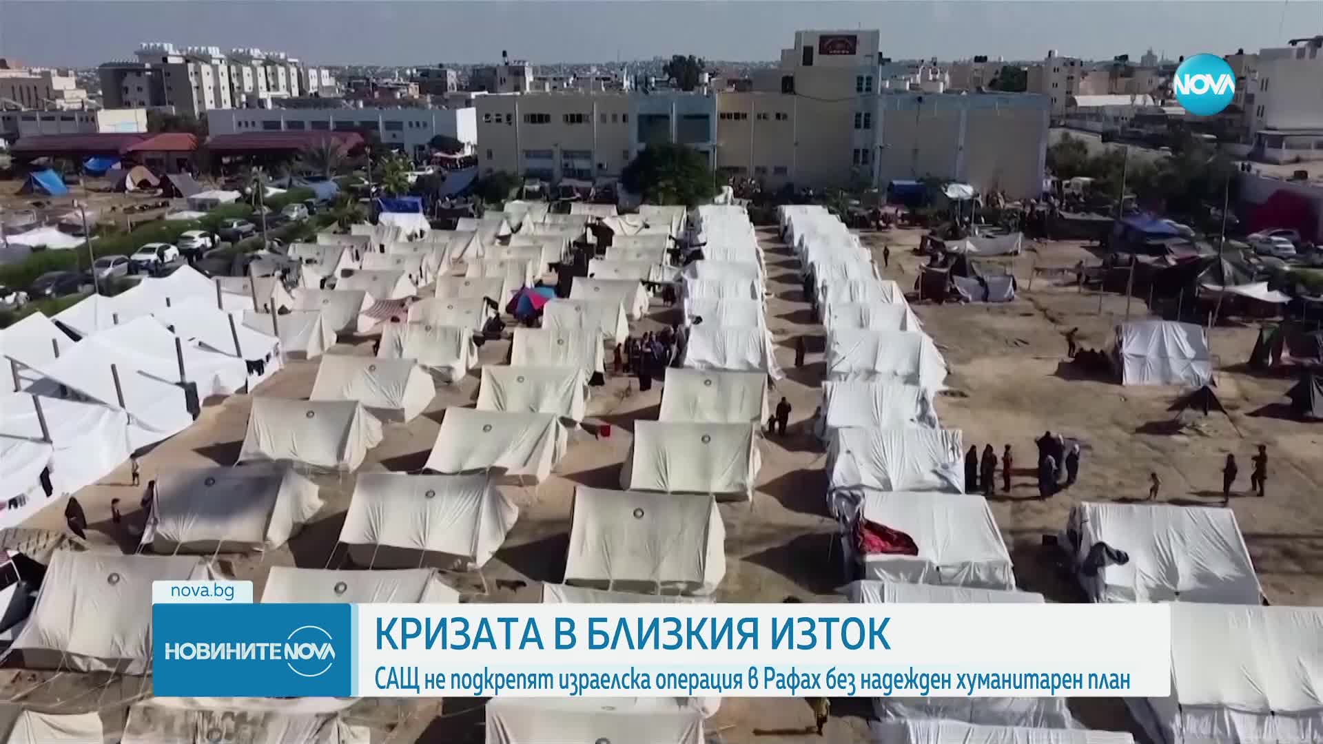 САЩ не подкрепят израелска операция в „Рафа” без надежден хуманитарен план