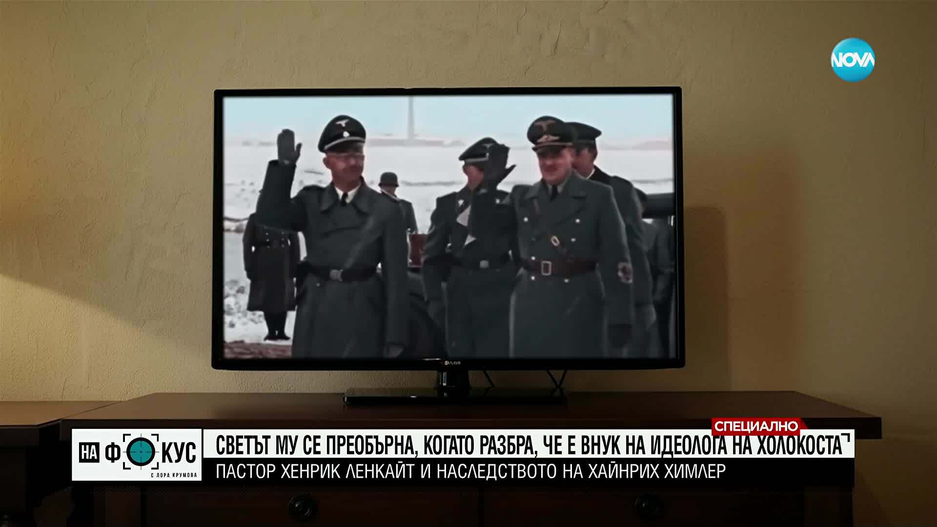 Неговият свят се преобръща, когато разбира, че е внук на идеолога на Холокоста