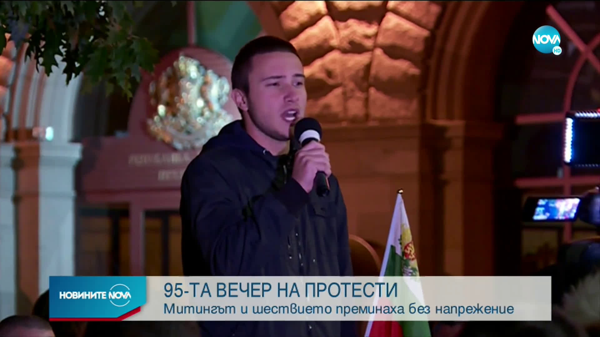 Спокойно премина 95-ата вечер на протести у нас