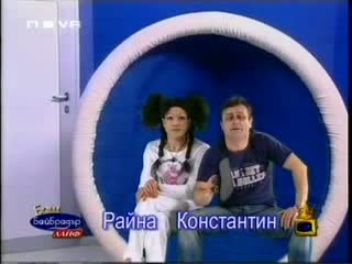 Баш Бай Брадър - Райна И Константин