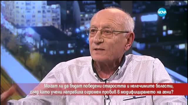 Ще преборят ли учените нелечимите болести и старостта?