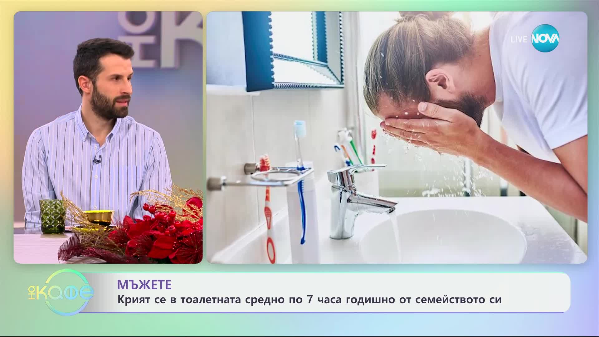 Мъжете: Крият се в тоалетната средно по 7 часа годишно от семейството си - „На кафе“ (06.01.2025)