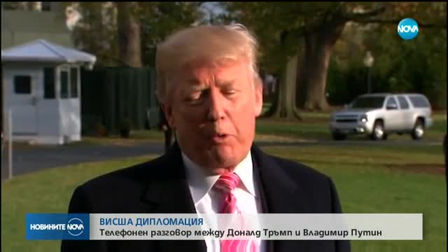 ПО ТЕЛЕФОНА: Тръмп и Путин обсъдиха кризите в Сирия, Северна Корея и Украйна