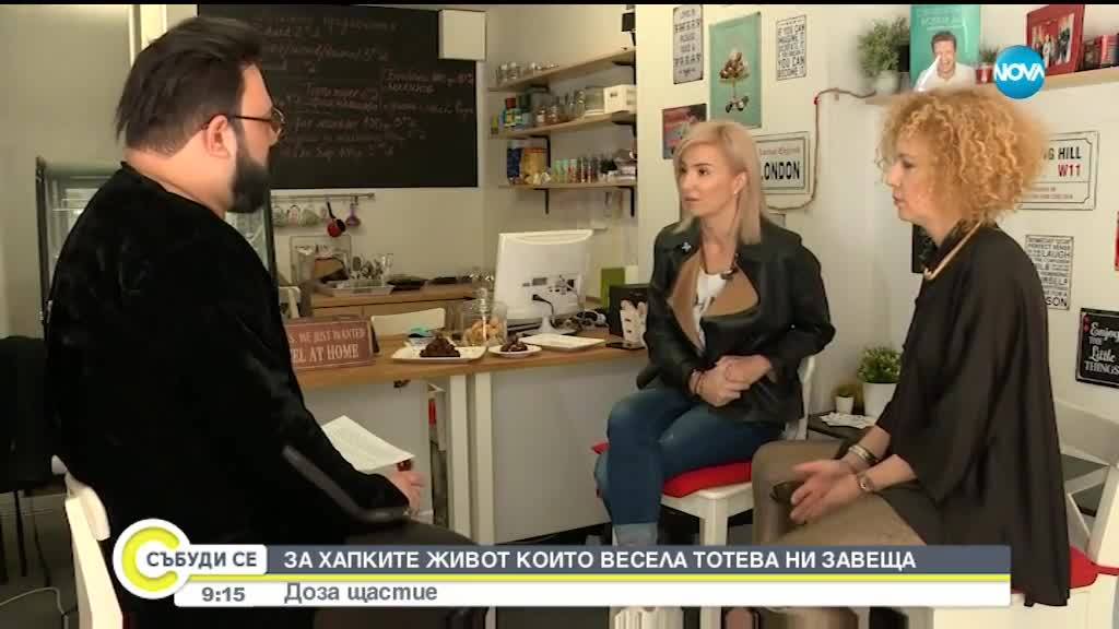 ДОЗА ЩАСТИЕ: Хапките живот, които Весела Тотева ни завеща