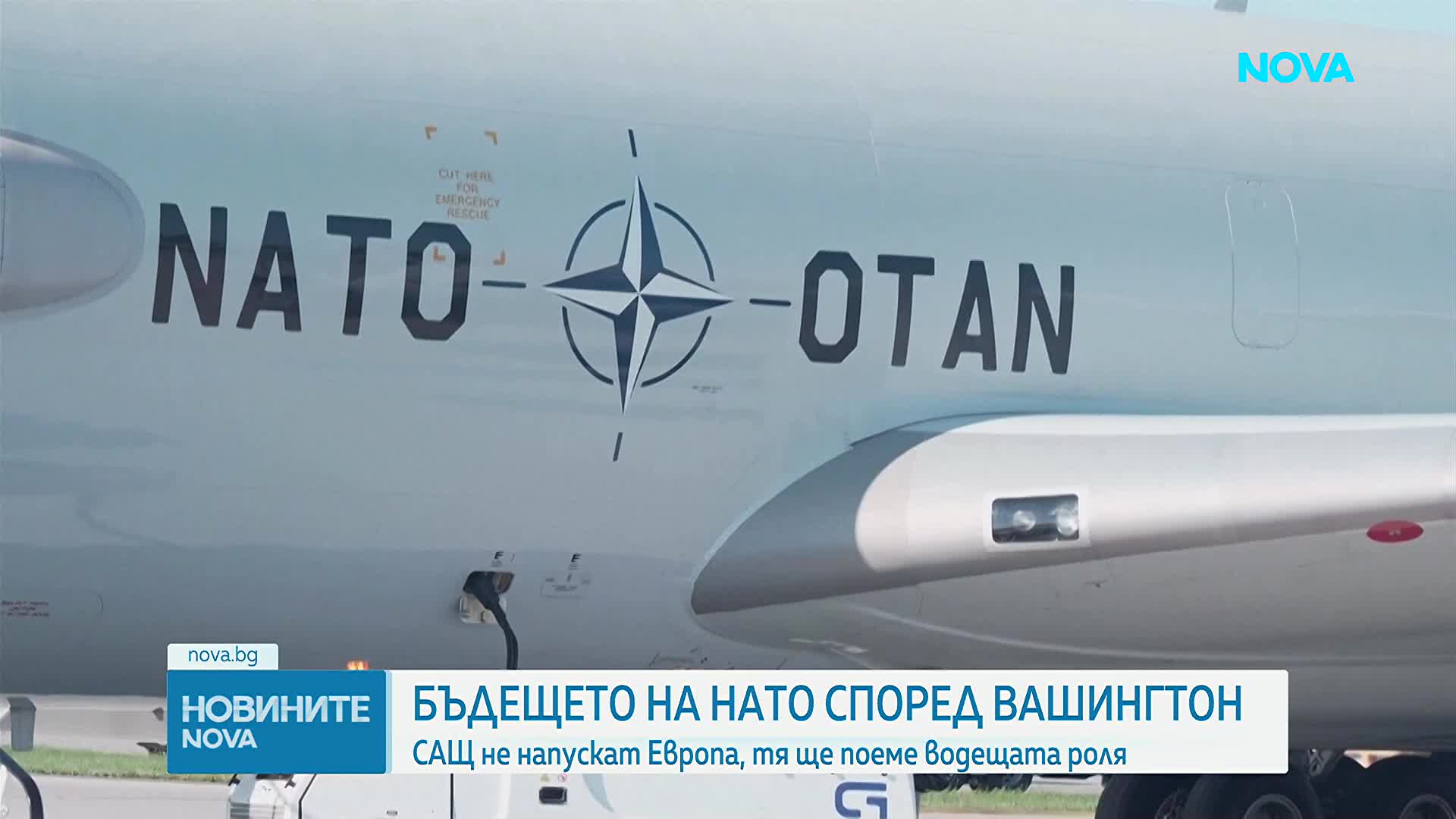 Вашингтон очаква Европа да поеме по-голяма роля в отбраната на континента