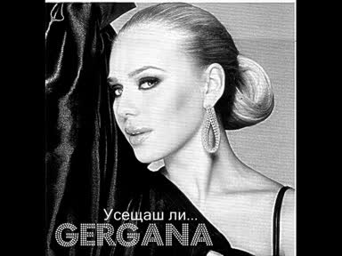Гергана - Усещаш Ли