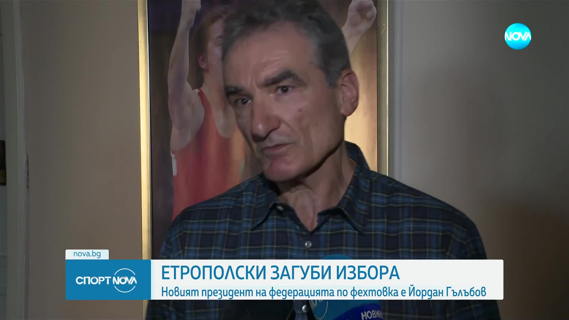 Васил Етрополски загуби избора за федерацията по фехтовка