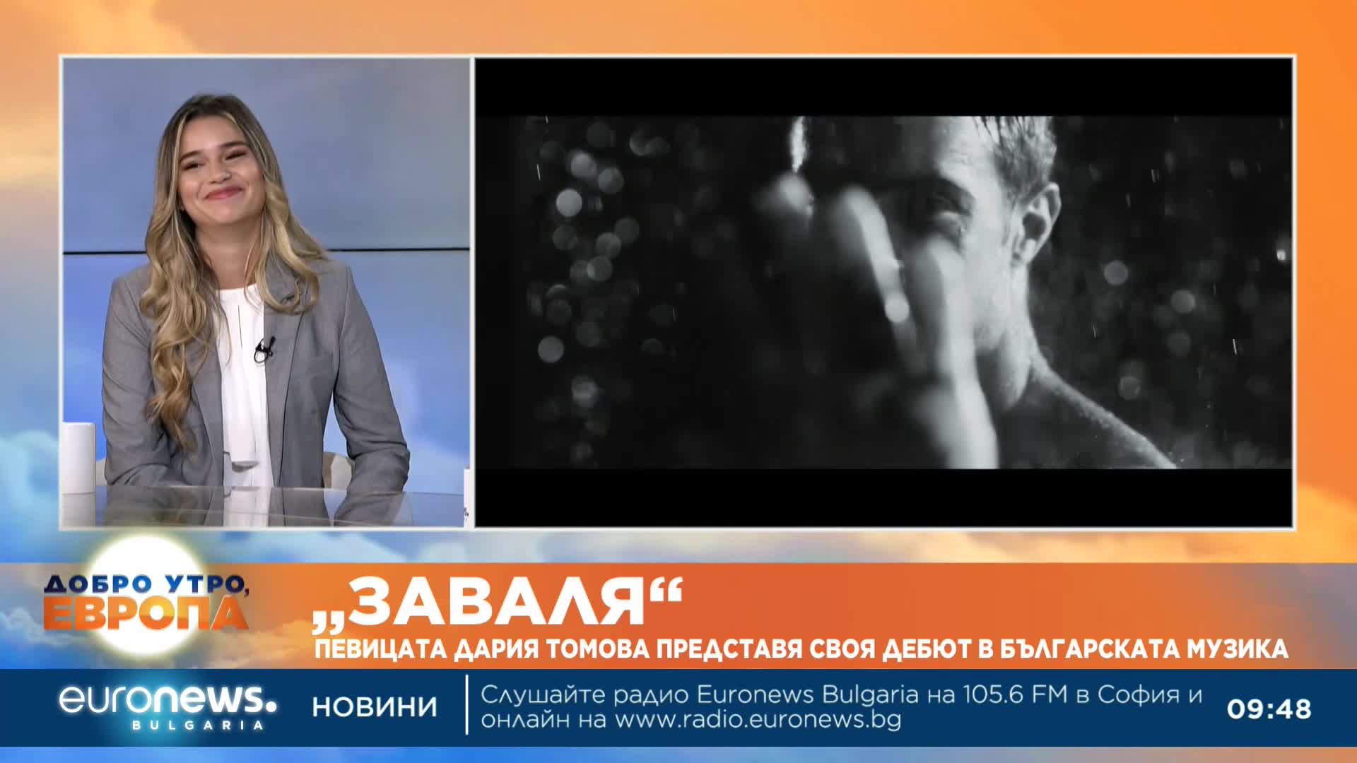 „Заваля“: Певицата Дария Томова представя своя дебют в българската музика