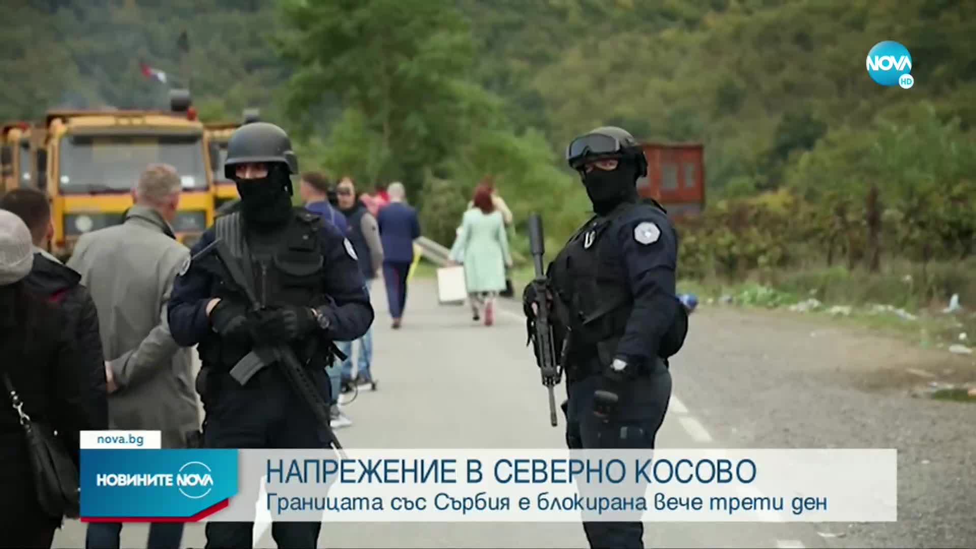 НАПРЕЖЕНИЕ В КОСОВО: Границата със Сърбия е блокирана вече трети ден