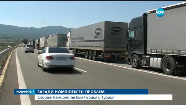 Срив в компютърната система по граничните пунктове на България