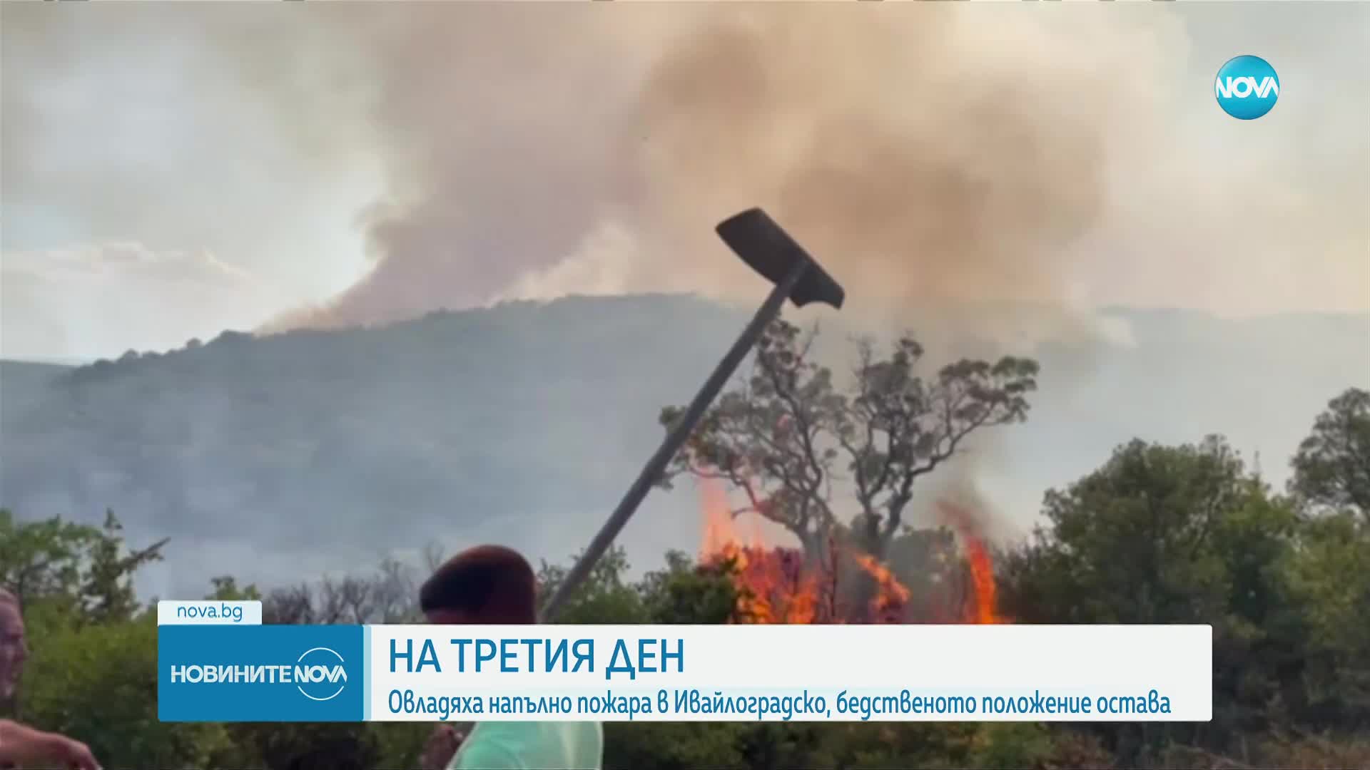 Пожарът в Ивайловградско е напълно овладян