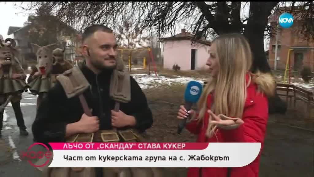 Лъчо от „Скандау” става кукер - „На кафе” (25.01.2019)