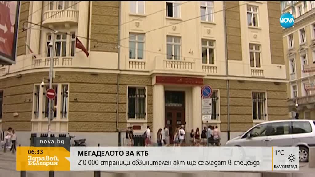 Започва делото за КТБ