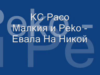 Kc Paco Малкия & Peko - Евала На Никой