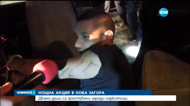 Двама арестувани заради наркотици в Нова Загора