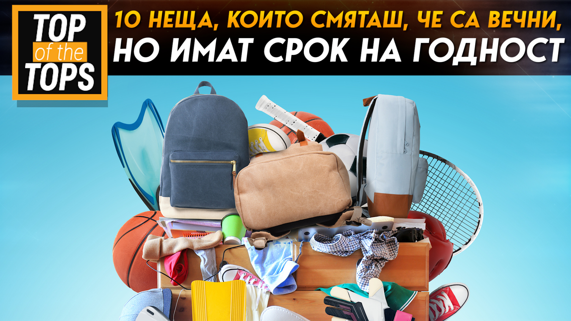 10 неща, които смяташ, че са вечни, но имат срок на годност