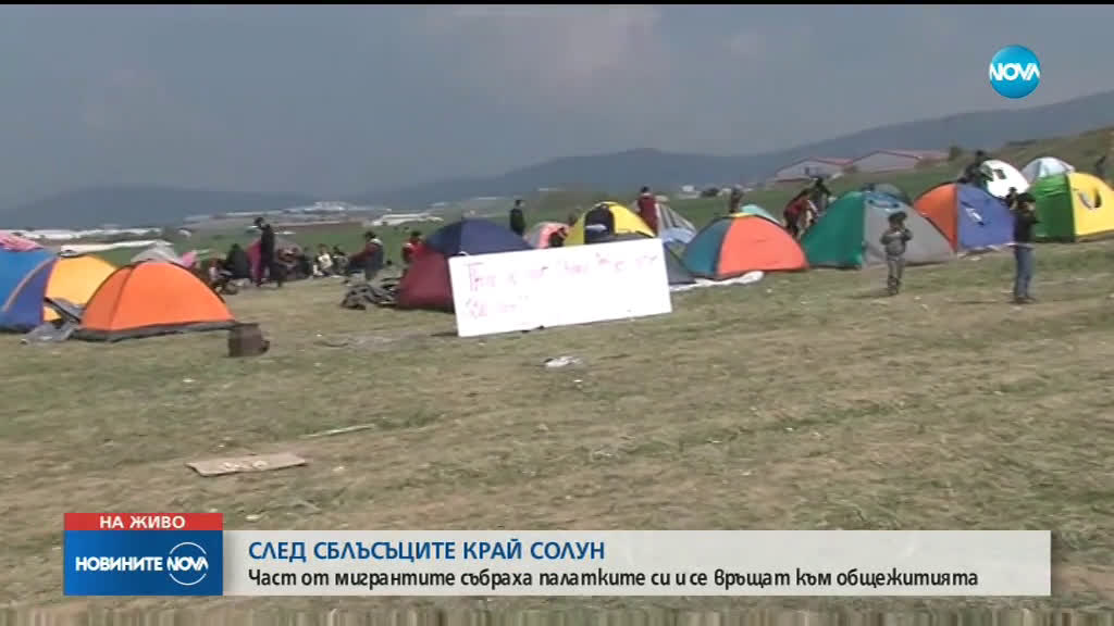 Мигрантите от лагера край Солун започнаха да се изнасят