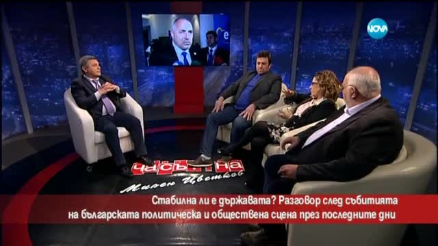 Стабилна ли е държавата?