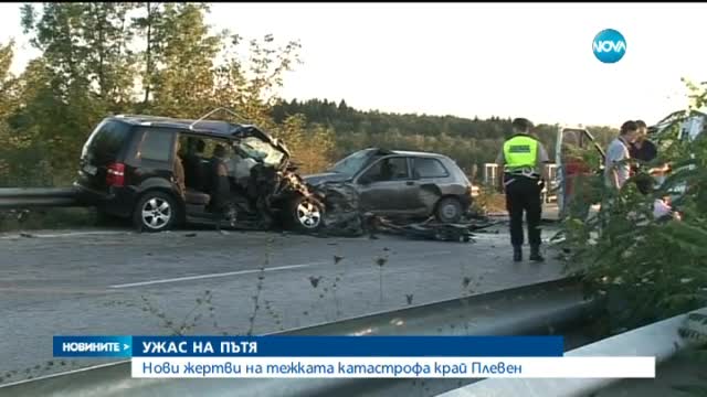 Още двама души починаха след тежката катастрофа в Плевен