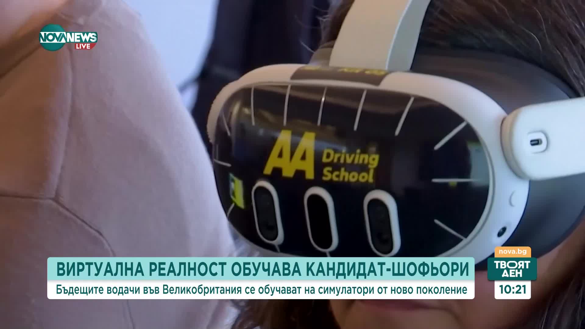 Виртуална реалност обучава кандидат-шофьори във Великобритания