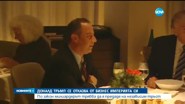 Доналд Тръмп изоставя бизнес империята си
