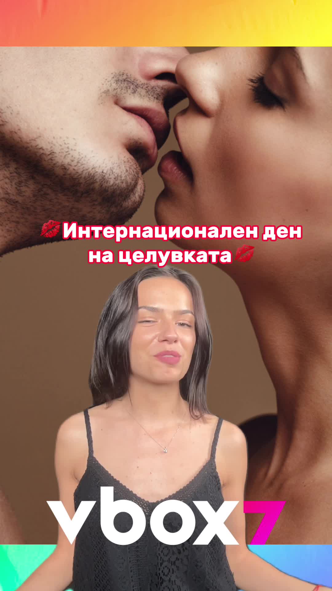 Празникът на целувката 💋