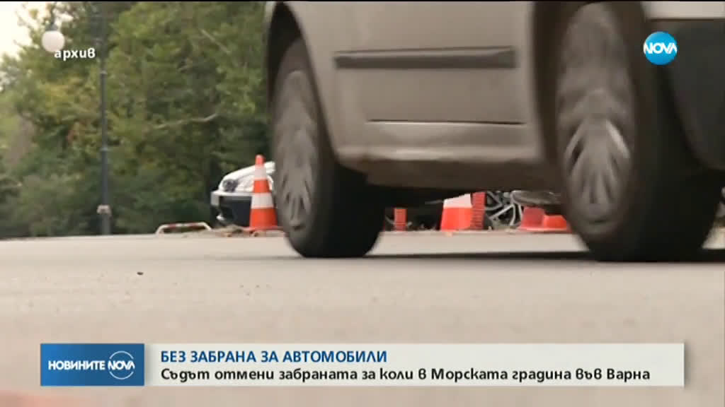 Разрешиха достъпа на коли в Морската градина