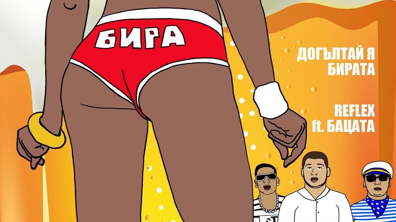 REFLEX ft. БАЦАТА - ДОГЪЛТАЙ Я / БИРАТА ( Reboot Video 2017 )