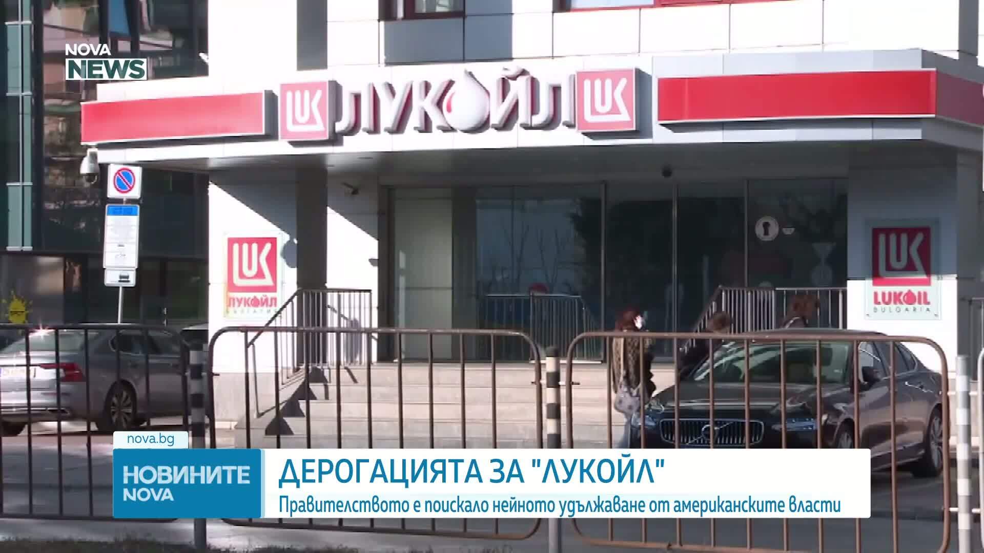Правителството е поискало удължаване на действащата дерогация за „Лукойл“