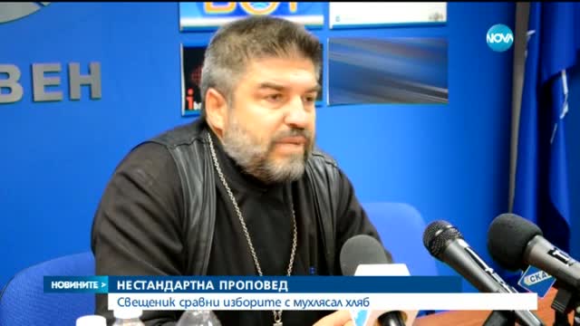 Свещеник сравни изборите с мухлясал хляб